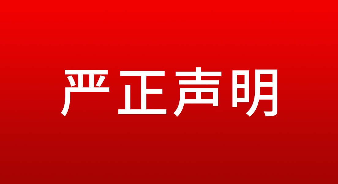 关于假冒我司产品的严正声明