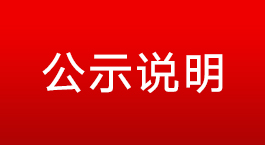 公示说明